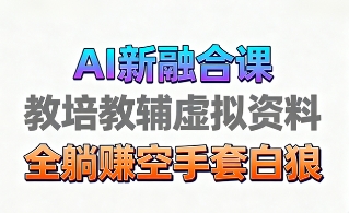 育儿教学教培新玩法,AI生成教学视频,市场大,操作简单,变现天花板非常高-阳知网创资源库