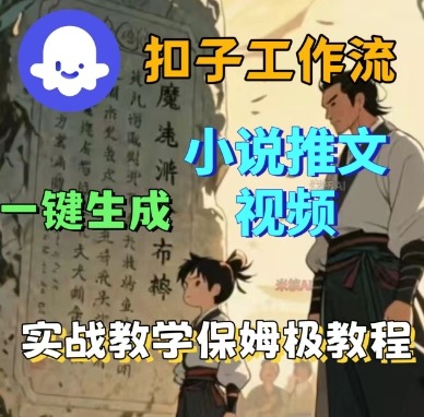 Coze扣子工作流一键生成小说推文视频,实战教学保姆级教程-阳知网创资源库