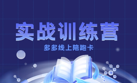 多多实战训练营,从0到1打造一个真正賺钱的店铺-阳知网创资源库