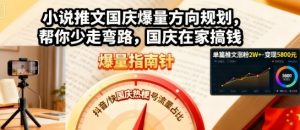 小说推文国庆爆量方向规划，帮你少走弯路，国庆在家搞钱-阳知网创资源库