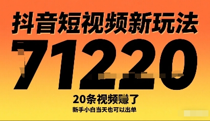抖音短视频新玩法，20条视频挣了1w+，新手小白当天也可以出单-阳知网创资源库