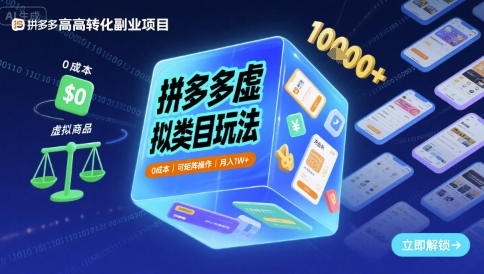 拼多多虚拟类目玩法，0成本，可矩阵操作，月入1W+-阳知网创资源库