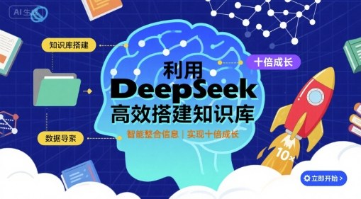 利用deepseek高效搭建知识库，实现十倍成长-阳知网创资源库
