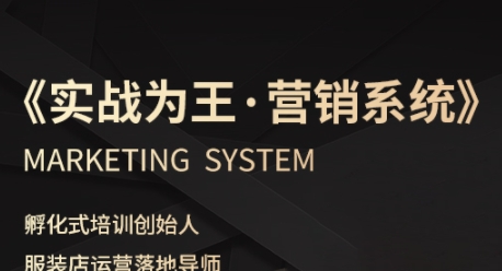 服装老板必修课《实战为王-营销系统》实现业绩被动式增长-阳知网创资源库