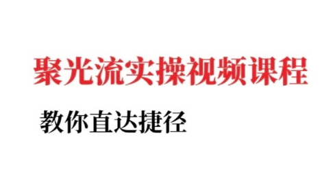 小红书聚光投流实操课程，教你直达捷径（更新）-阳知网创资源库