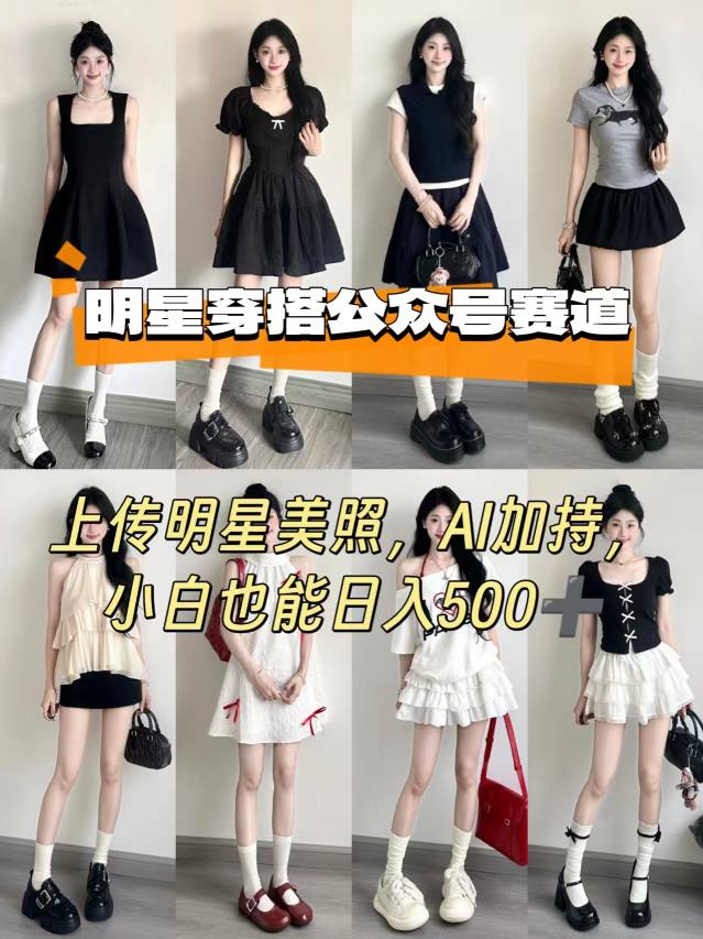 公众号明星穿搭赛道，上传明星美照，AI加持，小白也能日入5张-阳知网创资源库