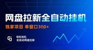 网盘全自动拉新掘金,独家技术,操作简单,单窗口轻松日入3张+ 可矩阵【揭秘】-阳知网创资源库