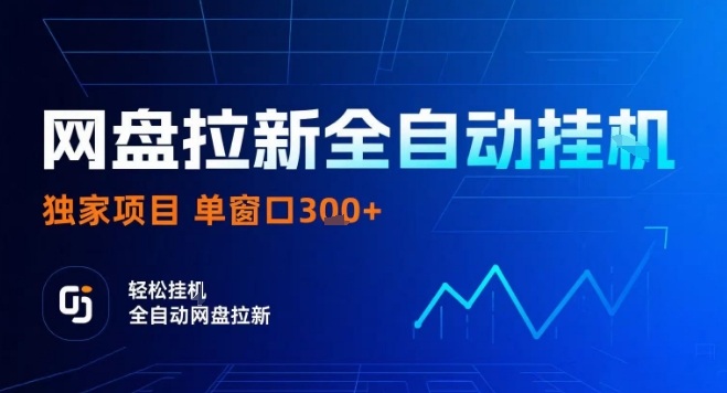 网盘全自动拉新掘金,独家技术,操作简单,单窗口轻松日入3张+ 可矩阵【揭秘】-阳知网创资源库