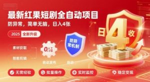 最新红果短剧全自动挂G项目,防异常,简单无脑,日入4张【揭秘】-阳知网创资源库
