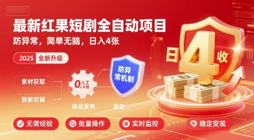 最新红果短剧全自动挂G项目,防异常,简单无脑,日入4张【揭秘】-阳知网创资源库