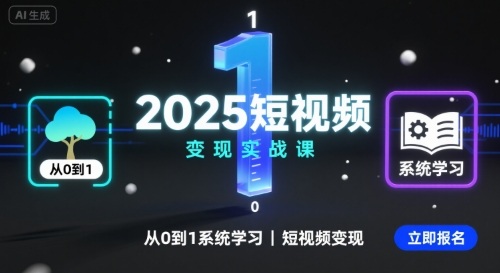 2025短视频变现实战课，从0到1系统学习短视频变现-阳知网创资源库