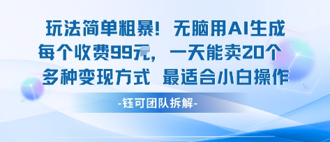 玩法简单粗暴！每个定制款收费99米一天能卖20个 适合小白-阳知网创资源库
