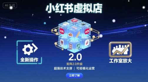 小红书虚拟店矩阵2.0,全新操作,超强技术,可工作室放大-阳知网创资源库