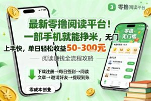 最新零撸阅读平台！一部手机就能挣米，无门槛上手快，单日轻松收益50-3张【揭秘】-阳知网创资源库