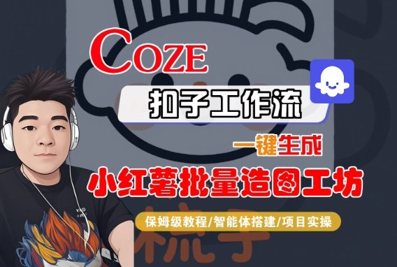 Coze扣子智能体工作流一键生成“小红薯批量造图工坊“工作流，全流程保姆级教学-阳知网创资源库