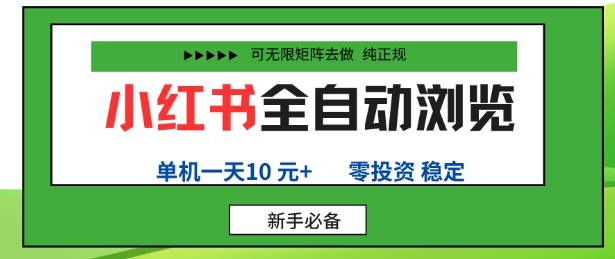 小红书全自动浏览项目,零投资,全程手机去跑,单账号一天10米+,可无限矩阵去做【揭秘】-阳知网创资源库