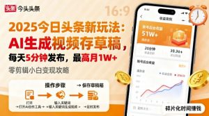 2025年今日头条躺賺新玩法,AI生成视频存草稿,每天5分钟发布,最高月1W+【揭秘】-阳知网创资源库