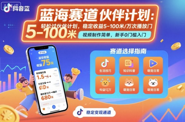 抖音蓝海赛道,轻松过伙伴计划,视频制作简单,万次播放收益在5-100米,稳定收益-阳知网创资源库
