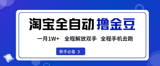 淘宝菜鸟全自动撸金豆,轻松月入1W+,全程手机去跑,操作简单【揭秘】-阳知网创资源库