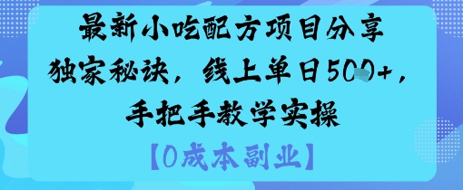 最新小吃配方项目分享独家秘诀，线上单日5张，手把手教学实操-阳知网创资源库