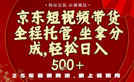 京东短视频带货,新玩法,0门槛,做就有米,无需剪辑,无需选品【揭秘】-阳知网创资源库
