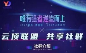 云顶联盟·无人直播实战(更新9月)，最新无人玩法和半无人玩法分享-阳知网创资源库