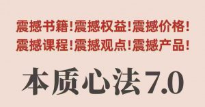 村西边老王本质心法7.0,视频课+《本质心法》电子版-阳知网创资源库