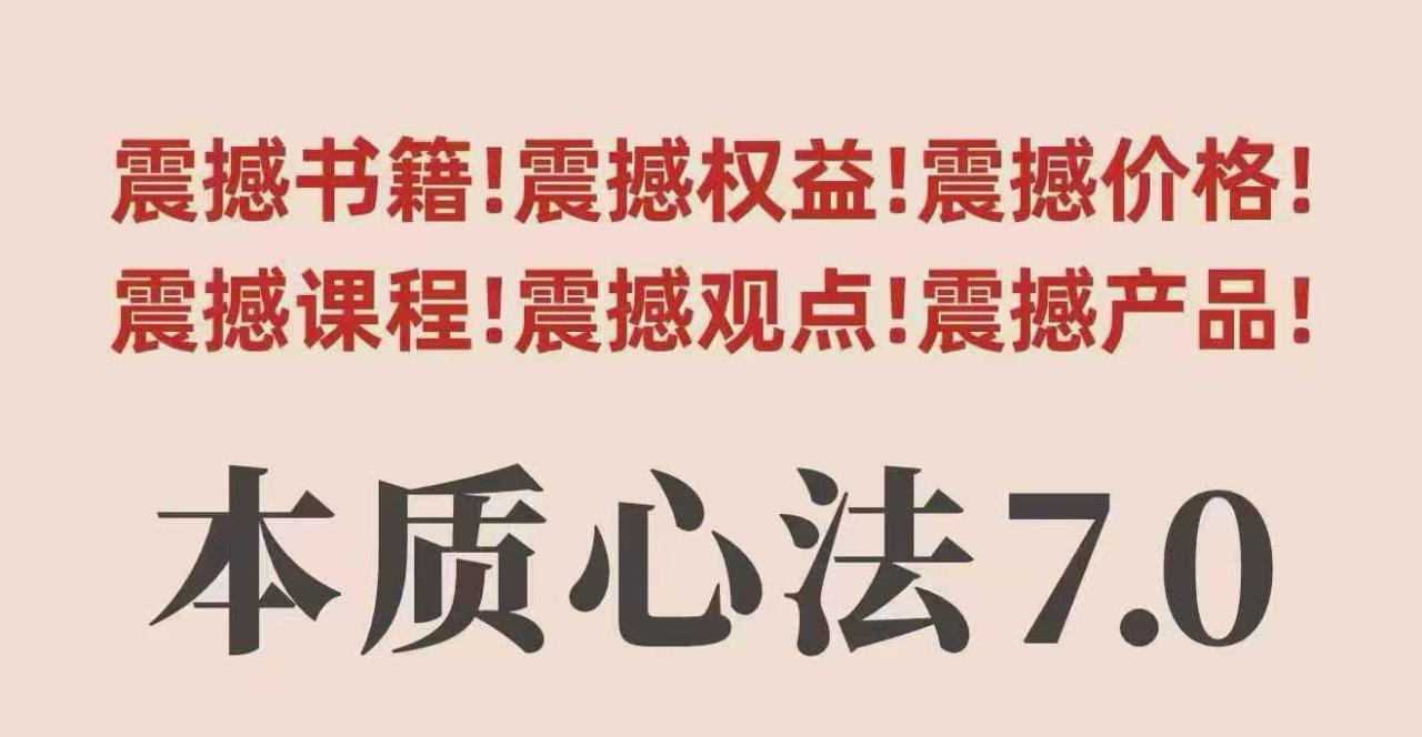 村西边老王本质心法7.0,视频课+《本质心法》电子版-阳知网创资源库