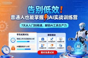 告别低效!普通人也能掌握的AI实战训练营-阳知网创资源库