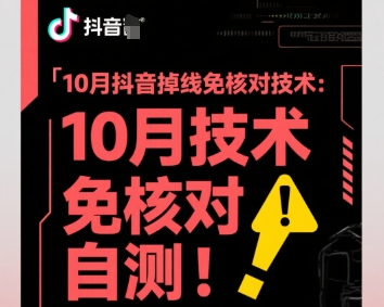 10月抖音掉线免核对技术，不保证百分百，自测-阳知网创资源库