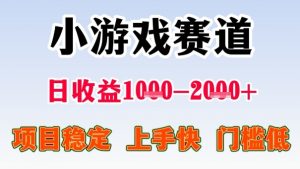 全年可变现项目,收益高,无门槛,小游戏赛道,一天收益1k+,一个月收入顶别人半年的工资【揭秘】-阳知网创资源库