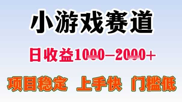 全年可变现项目,收益高,无门槛,小游戏赛道,一天收益1k+,一个月收入顶别人半年的工资【揭秘】-阳知网创资源库