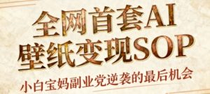 AI+国潮+招财+壁纸,每天三分钟,爆卖一整个冬天,不费脑,轻松矩阵十个号日入1k+-阳知网创资源库