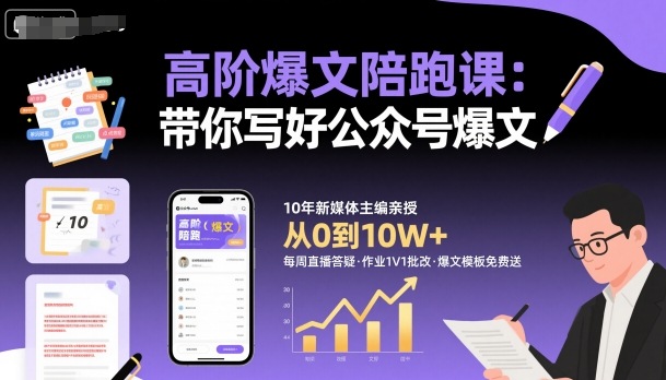 高阶爆文陪跑课,带你写好公众号爆文-阳知网创资源库