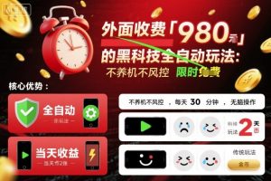 外面收费980的黑科技全自动玩法,不养机不风控,每天30分钟,无脑操作,当天收益2张【揭秘】-阳知网创资源库