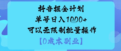 抖音掘金计划单号日入多张+可以无限制批量操作，邪修玩法-阳知网创资源库
