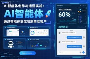 AI智能体创作与运营实战,实体门店通过智能体高效获取精准客户-阳知网创资源库