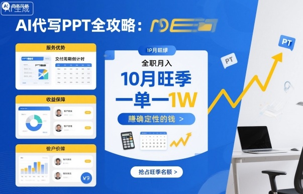 AI代写PPT全攻略,10月旺季,一单一结,全职月入1W,賺确定性的钱-阳知网创资源库