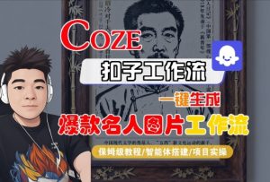 Coze扣子智能体工作流一键生成“名人图片“工作流,全流程保姆级教学-阳知网创资源库