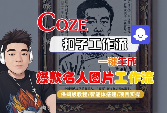 Coze扣子智能体工作流一键生成“名人图片“工作流,全流程保姆级教学-阳知网创资源库