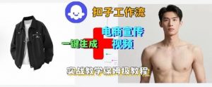 Coze扣子工作流一键生成电商宣传视频,实战保姆级搭建教程-阳知网创资源库
