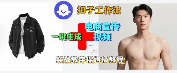 Coze扣子工作流一键生成电商宣传视频,实战保姆级搭建教程-阳知网创资源库