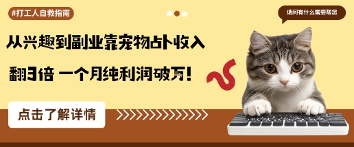 从兴趣到副业靠宠物占卜收入翻3倍一个月纯利润破W-阳知网创资源库