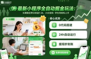 最新小程序全自动掘金玩法,长期稳定单日收益1-2k,小白宝妈,学生党轻松上手【揭秘】-阳知网创资源库