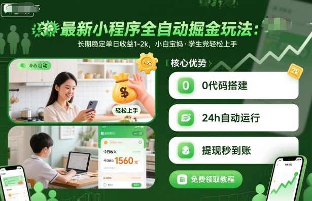 最新小程序全自动掘金玩法,长期稳定单日收益1-2k,小白宝妈,学生党轻松上手【揭秘】-阳知网创资源库