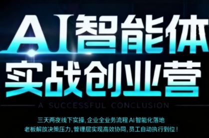 AI智能体实体战创业营（深圳9月23-25日），多维度助力老板、管理层、员工提升效能-阳知网创资源库