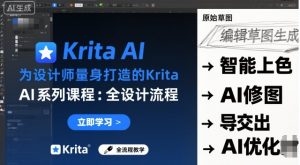 为设计师量身打造的Krita AI系列课程,全设计流程,实时AI手绘-阳知网创资源库