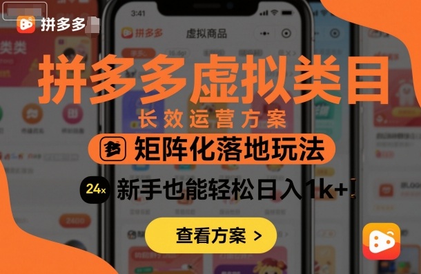 拼多多虚拟类目长效运营方案:矩阵化落地玩法,新手也能轻松日入1k+-阳知网创资源库