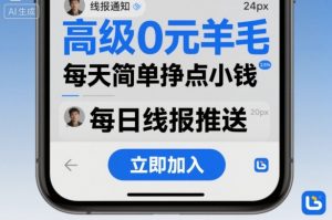 高级0元羊毛线报社群项目,每天简单挣点小钱-阳知网创资源库