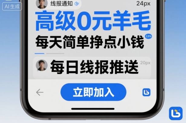 高级0元羊毛线报社群项目,每天简单挣点小钱-阳知网创资源库
